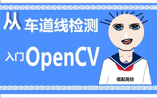 从车道线检测项目入门OpenCV