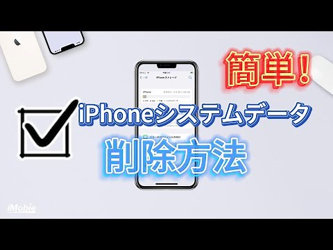 【解決!】iPhoneシステムデータ（その他）を削除する方法|ストレージ減らし