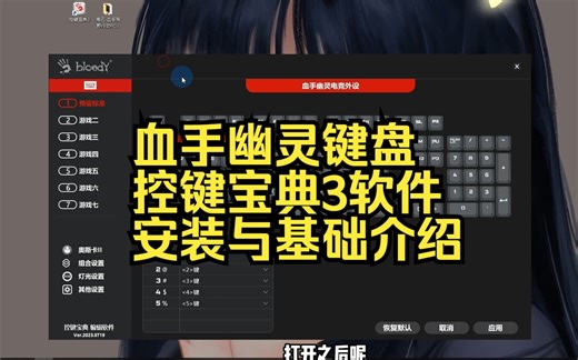 血手幽灵键盘 控键宝典3软件 安装与基础界面介绍