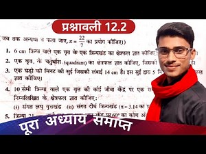 ncert class 10 maths chapter 12.2 All Question solutions||वृतों से संबंधित क्षेत्रफल||by pankaj sir