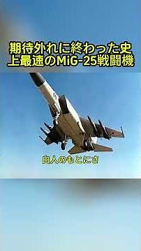 期待外れに終わった史上最速のMiG-25戦闘機