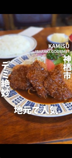 🔻店舗情報✨フォローして 🔻今回のお店 レストランアラスカ 🔻今回注文したもの ランチメニュー ヒレカツ定食 ¥1300 〜〜〜〜〜〜〜〜〜〜〜〜〜〜 ご覧いただきありがとうございます😊 よろしければ 🔻投稿への良いね、保存 🔻投稿へのコメント 🔻アカウントのフォロー お願いします🙇 #茨城県グルメ #神栖市グルメ #洋食屋 #ヒレカツ定食 #レストランアラスカ