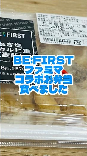 BE:FIRST （ビーファースト） × ファミマ コラボお弁当食べました ねぎ塩豚カルビ重（麦飯） #BEFIRST #BESTY #ビーファースト