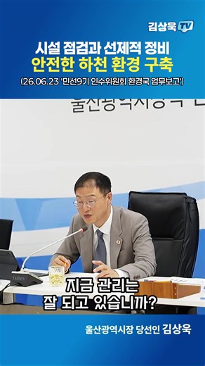 울산 하천 시설 점검과 선제적 정비, 안전한 하천 환경 구축
