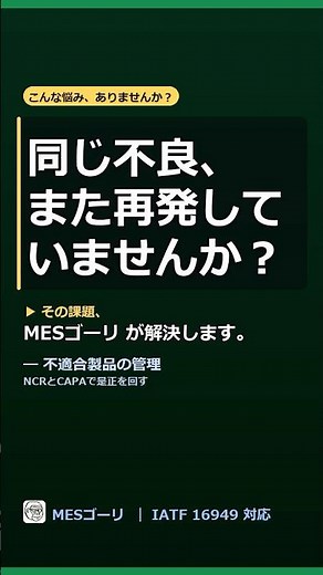 【要点】NCRとCAPAで是正を回す｜MESゴーリ「不適合製品の管理」 #Shorts #製造業