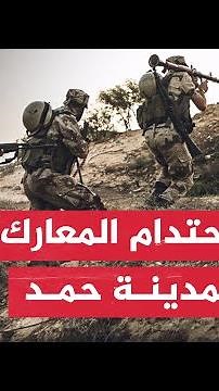 نشرة إيجاز - احتدام المعارك في مدينة حمد بخان يونس