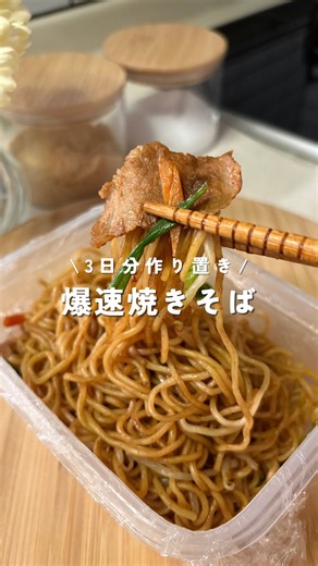 みぃ⋮ラク痩せ作りおきご飯 | 瞬き厳禁レシピはここから𓂃 𓈒𓏸 @mi_diet_recipe ←フォローして一緒に作ろう✨ 焼いてないけど焼きそば^_^ 【焼きそば】 3食分 マルちゃん焼きそば:3食分 豚こま:120g カット野菜:1袋 ①タッパーに焼きそばを入れる。... | Instagram
