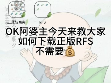 绝对正版RFS下载，不骗人，真的