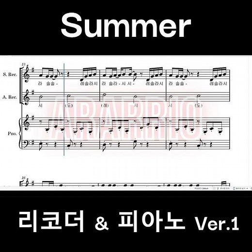 ♩ Summer #리코더&피아노 Ver.1(Easy score)
