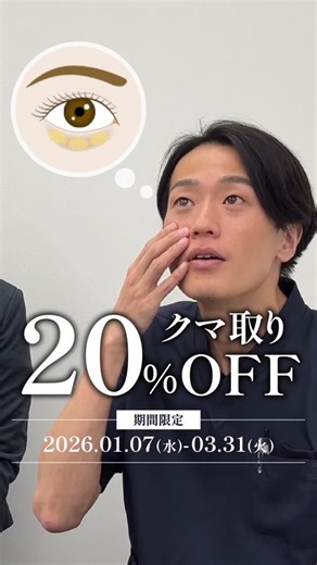 湘南美容クリニック 奈良院【クマ取り・二重・婦人科・美肌】 on Instagram: "・ ＼🉐クマ取り 20%OFF キャンペーン開催中🉐／ カウンセリングはプロフィール欄 （@sbc_nara）から ご予約いただけます🙇 ・ 【2026 年 1 月 7 日〜3 月 31 日まで】 クマ取り治療の 🐻目の下の切らないクマたるみ取り 🐻裏ハムラ法 が 20%OFF になります✨ 目の下のクマのお悩みには 「膨らみ」「へこみ」「色グマ」「たるみ」があり 目元の状態によってご提案する施術方法は異なります🤔💭 ぜひ無料カウンセリングで 目元のお悩みがどの施術で改善ができるのか シュミレーションしませんか？ 皆様のご来院お待ちしております🦌 ・ いつもインスタ見てくださってありがとうございます♪ カウンセリングはプロフィール欄（@sbc_nara）から ご予約いただけます🙇 🧑🏻‍⚕️岩本 理雨医師 二重症例写真はこちら ▶︎Instagram アカウント（ @sbc_iwamoto.riu ） 🧑🏻‍⚕️岩本 理雨医師 クマ症例写真はこちら ▶︎Instagram