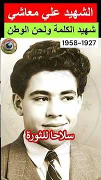 Martyr Ali Maachi: The story of an artist who turned his voice into a weapon for freedom #Algeria...