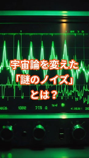 【宇宙論を変えた「謎のノイズ」とは？】#shorts #宇宙の謎 #ビッグバン