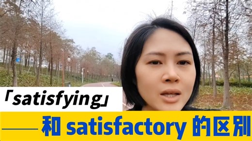 satisfying和satisfactory有什么区别？都是“令人满意”的意思