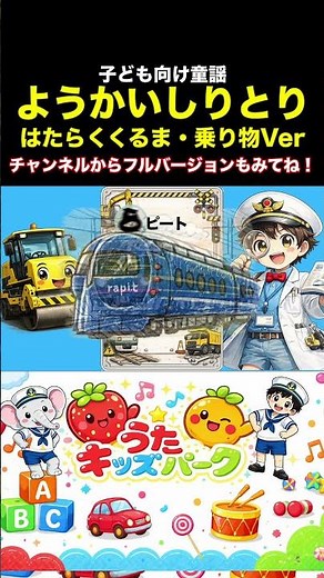 【替え歌】はたらくくるま、電車、乗り物がたくさん！【うたキッズパーク】#子供向け #キッズソング#おかあさんといっしょ #ポンキッキ #のりもの #はたらくくるま #童謡 #shorts #電車