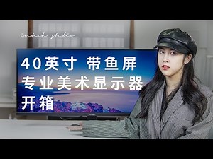 设计师的梦中情“屏”？联合创新40C1R美术显示器开箱评测 INNOCN 40C1R Art Display Screen Unboxing