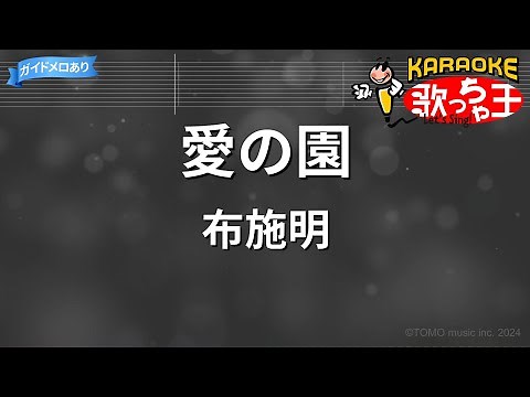 【カラオケ】愛の園/布施明