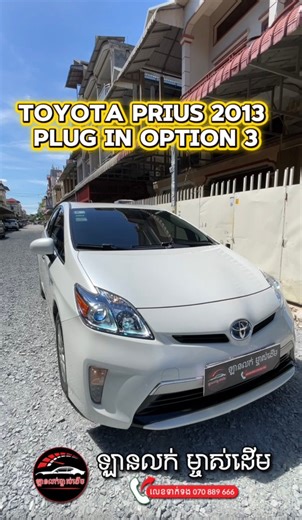 🚘Toyota Prius 2013 Plug in option 3 ស្លាកលេខ CA ✅សាកថ្ម🔋 ជិះបាន 20-30km ✅ឡានស្អាត គ្មានបុក ប៉ះ ដាក់គុជភ្លោះរួច ទិញទៅជិះតែម្ដង 👉តម្លៃ $18,XXX ☎️ 070 889 666 | ឡានលក់ ម្ចាស់ដើម
