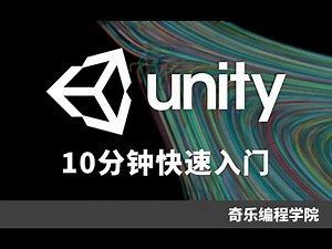 Unity 十分钟快速入门 #U3D #Unity3D