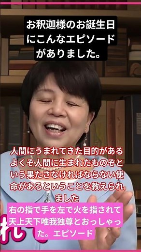 仏教の教え お釈迦様の尊いエピソード.天上天下唯我独尊の意味 #お釈迦様 #なぜ生きる
