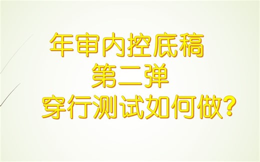 会计师事务所内部控制底稿实训-审计新手如何做穿行测试