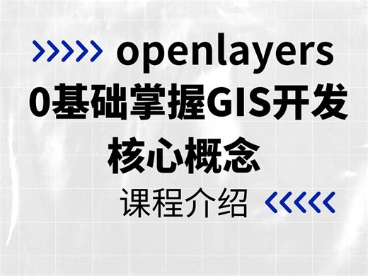 课程介绍|openlayers零基础掌握GIS开发核心概念（新手小白必学的GIS开发常用开源框架）