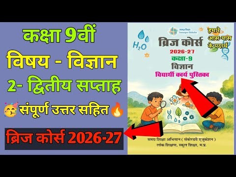 Class 9th science bridge course 2026-27 ||2-द्वितीय सप्ताह हमारे आस-पास के पदार्थ संपूर्ण उत्तर 2026