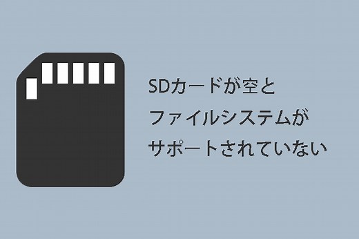 七つの解決策：SDカードが空とファイルシステムがサポートされていない - MiniTool Partition Wizard