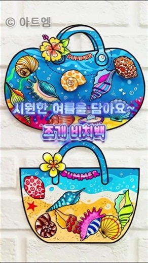 83. 여름 미술활동 치트키 🌊 알록달록 조개 가방 만들기 (여름 미술도안) #Shorts