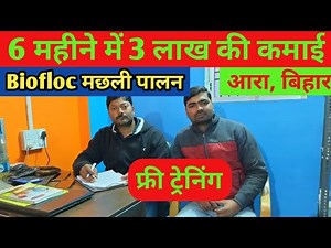 Biofloc fish farming | Fish farming | biofloc tank | biofloc fish farming training in bihar