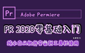 PR2020基础入门-纯小白从软件安装到工具栏的认识使用，8节课带你快速上手！！！