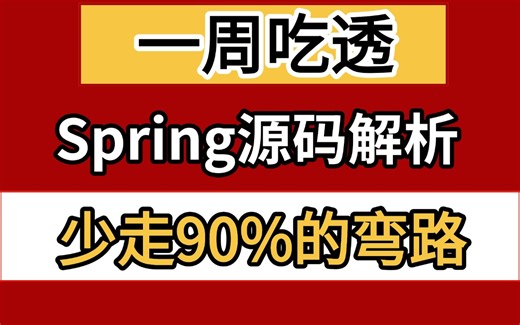 Spring源码深度解析：AOP、IOC、Bean生命周期、循环依赖、事务、SpringBoot自动装配等