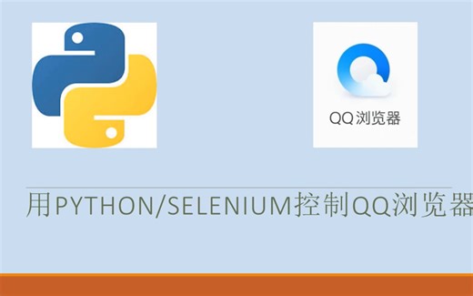 用Python/selenium控制QQ浏览器