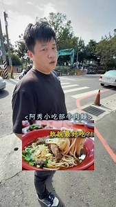 屏東必吃的牛肉麵 #美食#屏東#日常#活動#童手童餃 | 朱俊錡