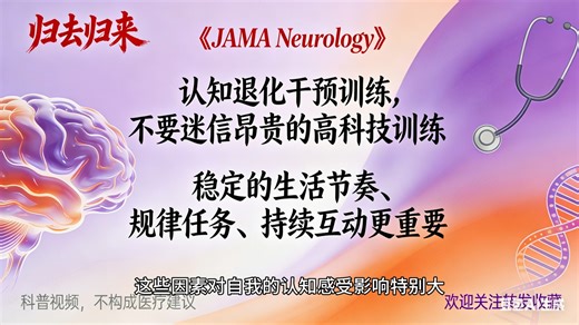 《JAMA Neurology》颠覆性研究：高价认知训练不敌普通小游戏，核心逻辑揭秘