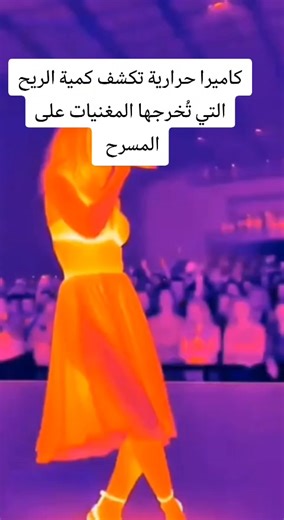 الكاميرا الحرارية تكشف أسرار المغنيات على المسرح