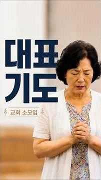 🙏 교회 소모임 대표기도 | 구역모임·목장모임 기도문