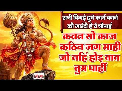 कवन सो काज कठिन जग माही | Kavan So Kaj Kathin Jag Mahi 108 TIMES | हनुमान चौपाई | Hanuman Chaupai
