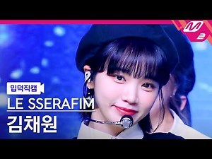 [입덕직캠] 르세라핌 김채원 직캠 4K 'Blue Flame' (LE SSERAFIM KIM CHAEWON FanCam) | @MCOUNTDOWN_2022.5.5
