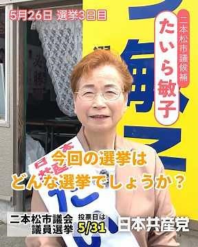 [Taira-san "Walking Around" Again Today] 5/26 What Kind of Election is This? #TairaToshiko #Nihon...