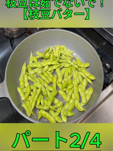 料理人が教える！枝豆は茹でないで！【枝豆バター】茹でるより、枝豆の風味と旨味が凝縮されます！