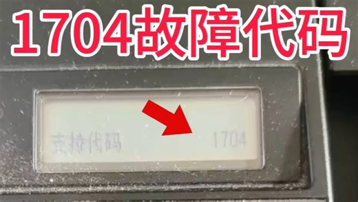 佳能MX498打印机、一开机提示1704故障代码、客户说想不到找到我们远程10分钟、足不出户、真的立马就修好了、省时省力又省心👌真的太牛逼了👍✌️得到了客户