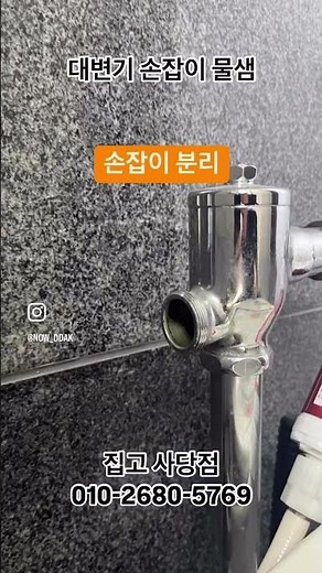 대변기세척밸브부속교체 #대변기세척밸브 #세척밸브 #푸시로드 #대변기손잡이 #대변기누수 #집수리 #집고 #사당집수리 #집고사당점