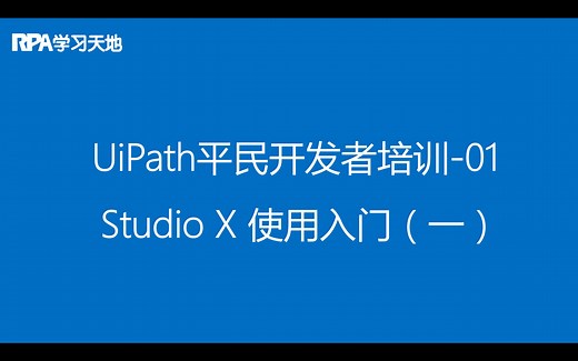 UiPath RPA平民开发者培训教程：01-StudioX使用入门