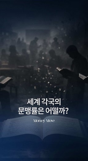 문맹률 TOP 15 국가 경제 분석