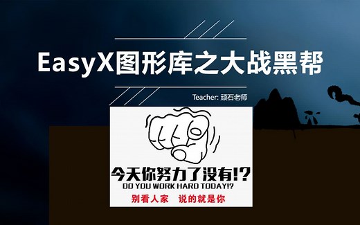 【C语言项目开发入门教程】— 教你如何使用Easy X 图形库！一个视频就足够，扔掉你哪些无趣的书本吧！