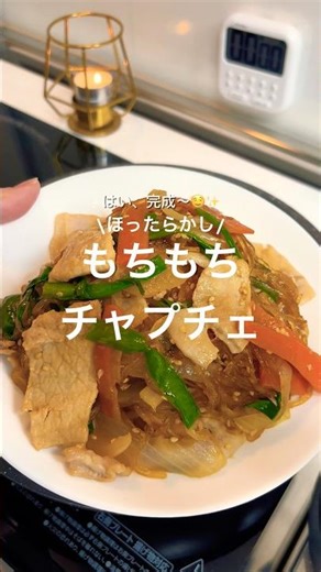 息子を沼らせた🤤ほったらかしでもちもちチャプチェ🍳レシピはコメント欄へ#shorts#簡単レシピ#ヘルシーレシピ#おうちごはん#チャプチェ