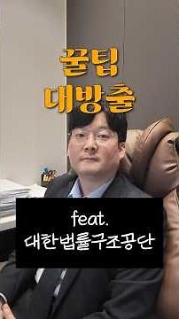 꿀팁 대방출! (feat.대한법률구조공단)