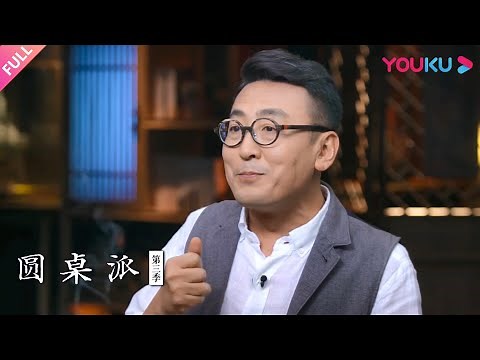 【圆桌派 第三季】成就：你有成就吗？ | 窦文涛/马家辉/梁文道/许子东 | 优酷纪实 YOUKU DOCUMENTARY