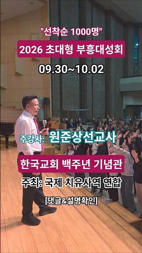 "2026" 원준상선교사 초청 치유대성회ㅣ설명&댓글확인ㅣ09월30일~10월02일ㅣ백주년기념관ㅣ#원준상선교사
