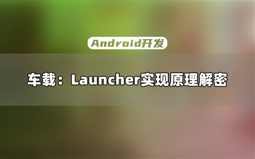 【Android开发进阶】安卓车载应用开发: Launcher实现原理解密